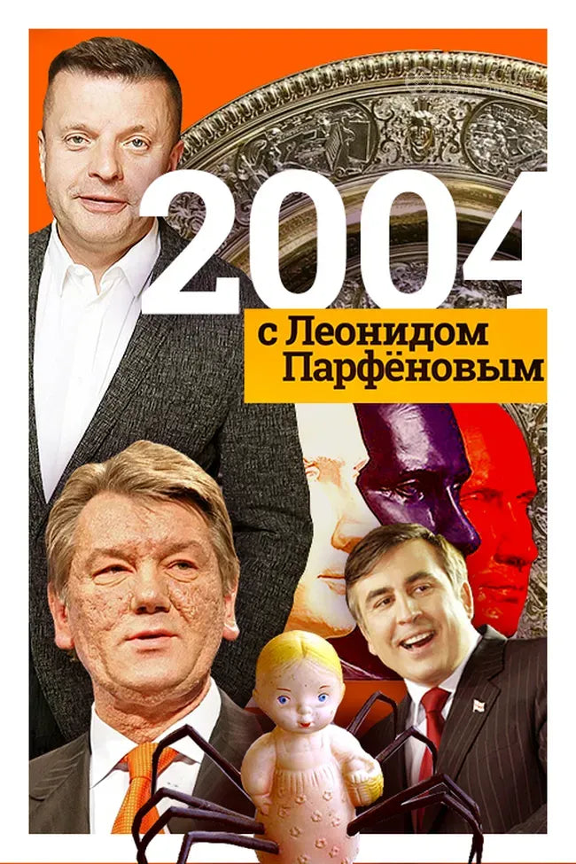 2004-2010 s Leonidom Parfyonovym Poster