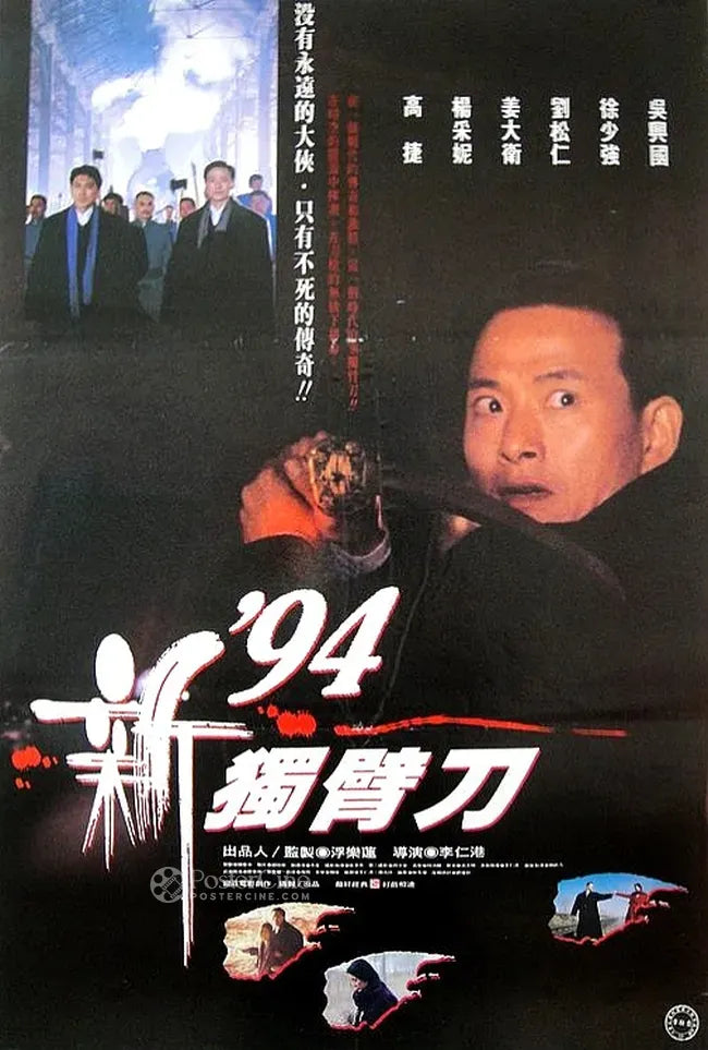 '94 du bi dao zhi qing Poster