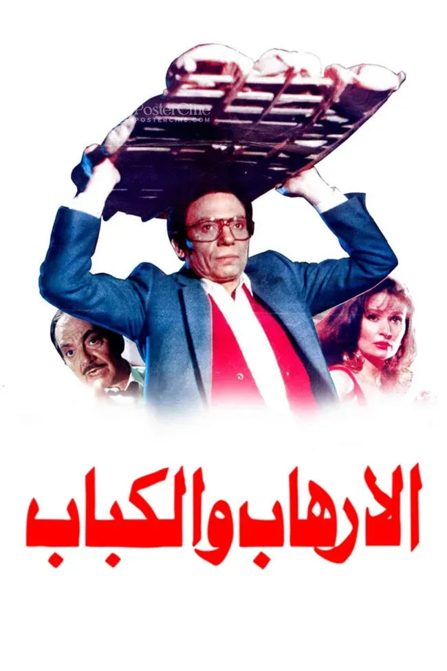 Al-irhab wal kabab Poster