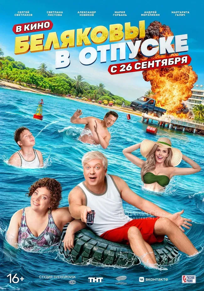 Belyakovy v otpuske Poster