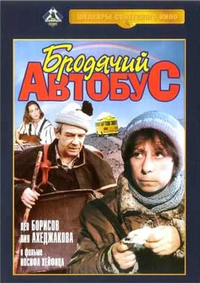 Brodyachiy avtobus Poster