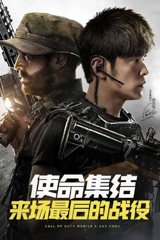 Call of Duty: Mobile China Poster