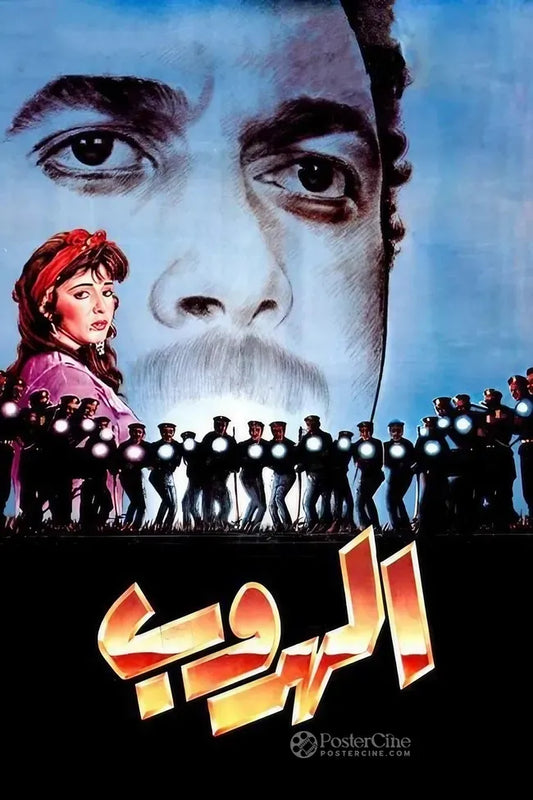 El houroub Poster