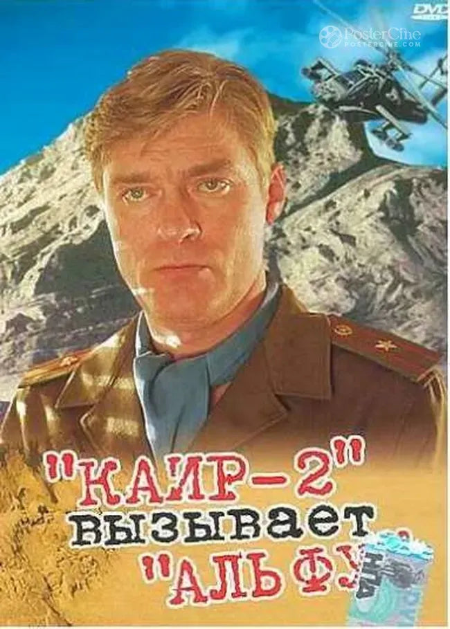 'Kair-2' vyzyvaet 'Alfu' Poster