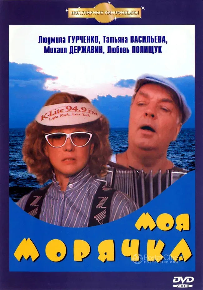 Moya moryachka Poster