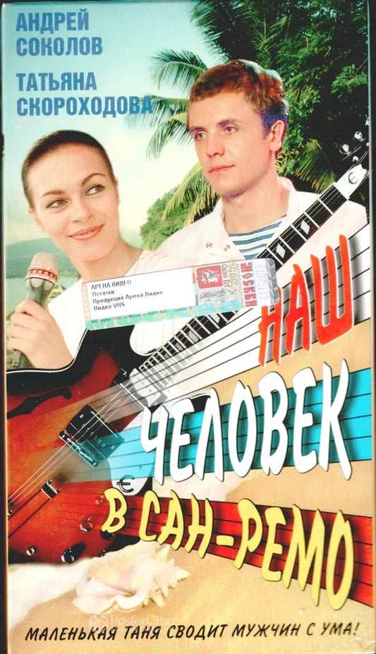 Nash chelovek v San-Remo Poster