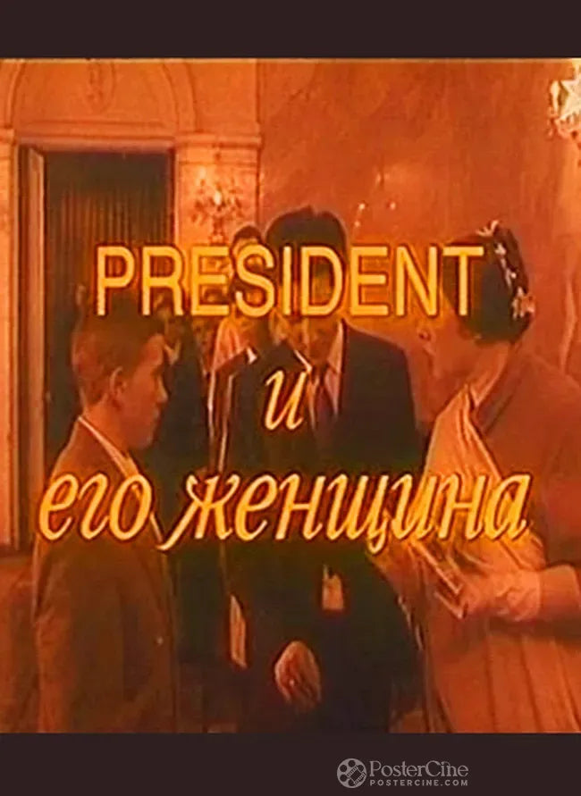 President i ego zhenshchina Poster