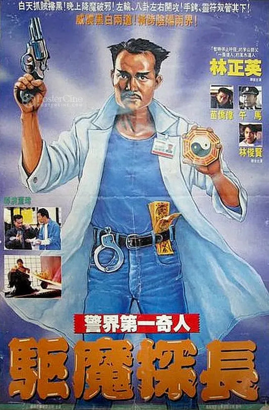 Qu mo jing cha Poster