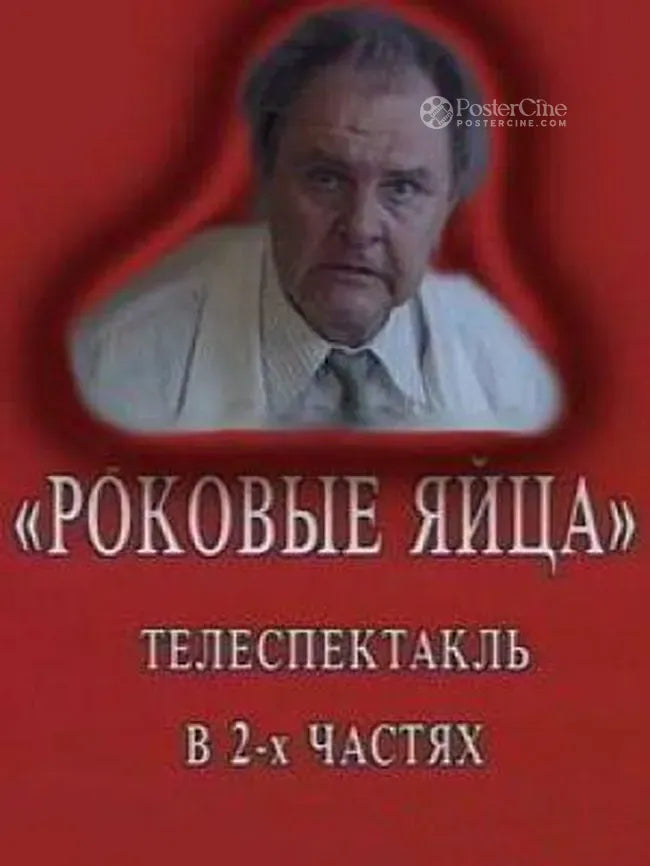 Rokovye yaytsa Poster