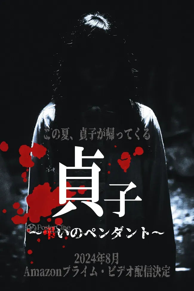 Sadako: Tomurai no Pendant Poster