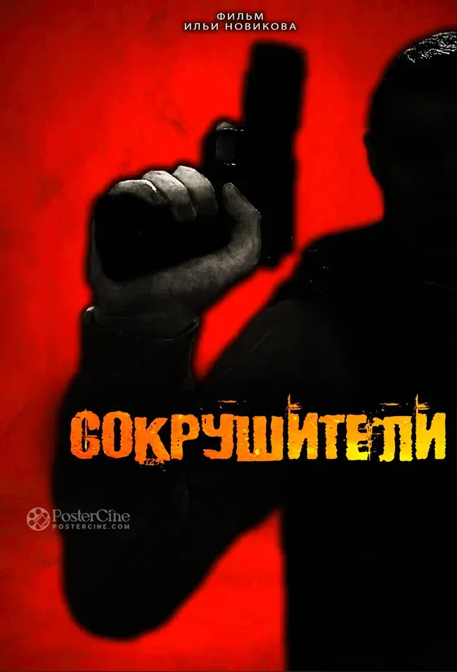 Sokrushiteli Poster