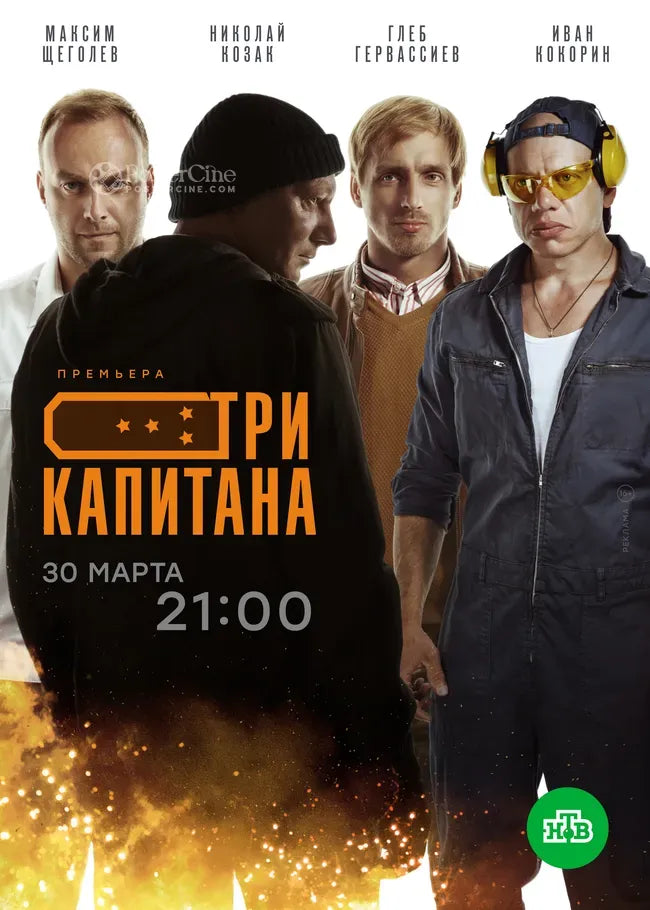 Tri kapitana Poster