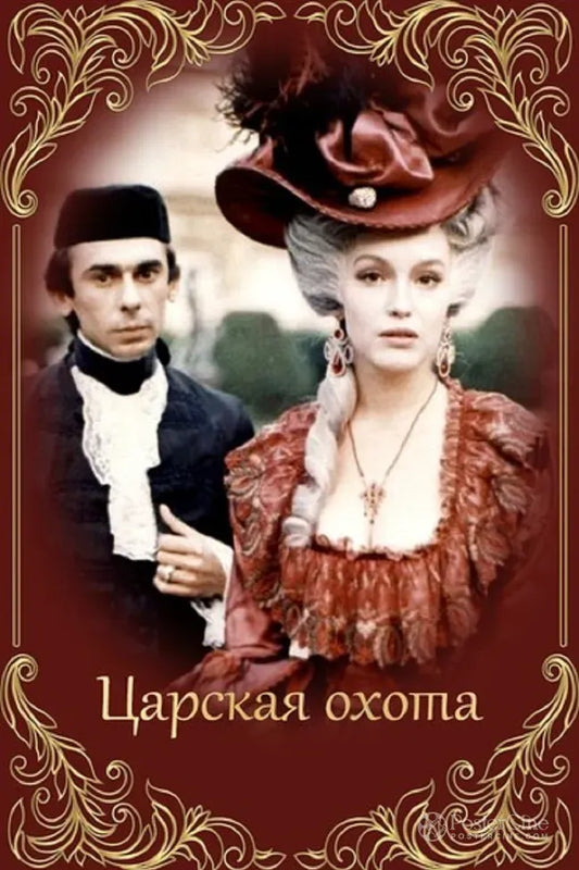 Tsarskaya okhota Poster