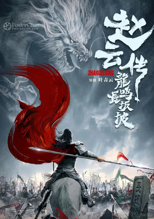 Zhao Yun chuan zhi Long ming zhang ban po Poster