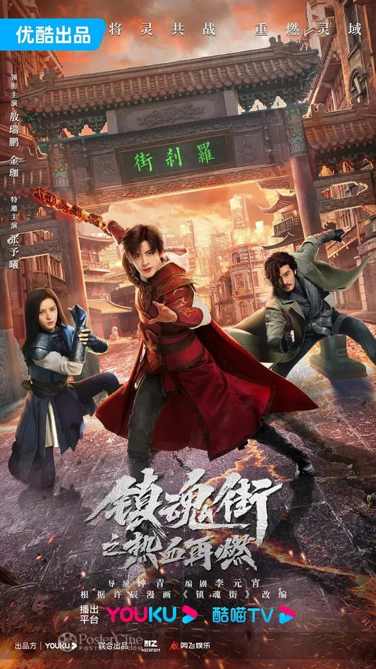 Zhen hun jie zhi re xue zai ran Poster