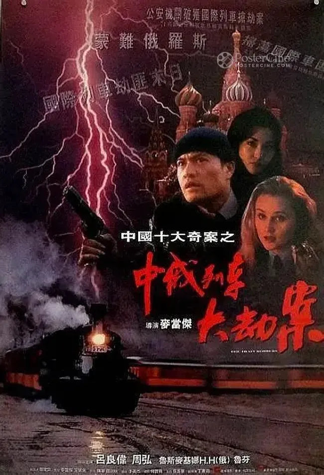 Zhong E lie che da jie an Poster